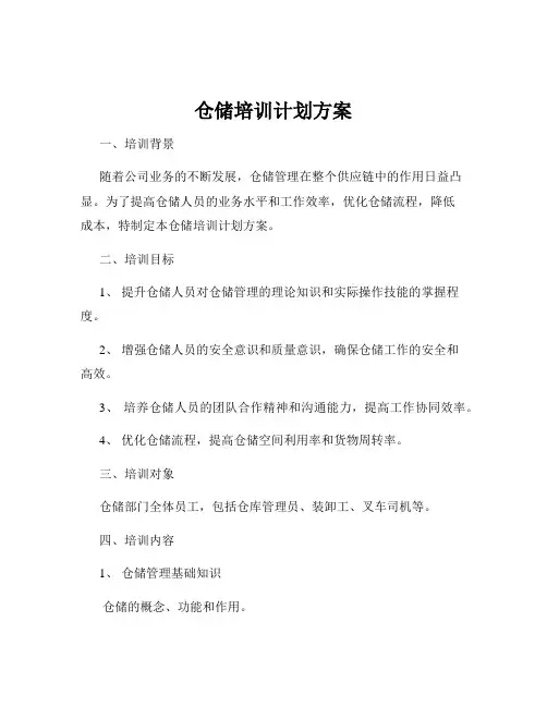 仓储培训计划方案