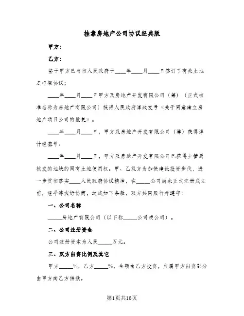 挂靠房地产公司协议经典版（五篇）