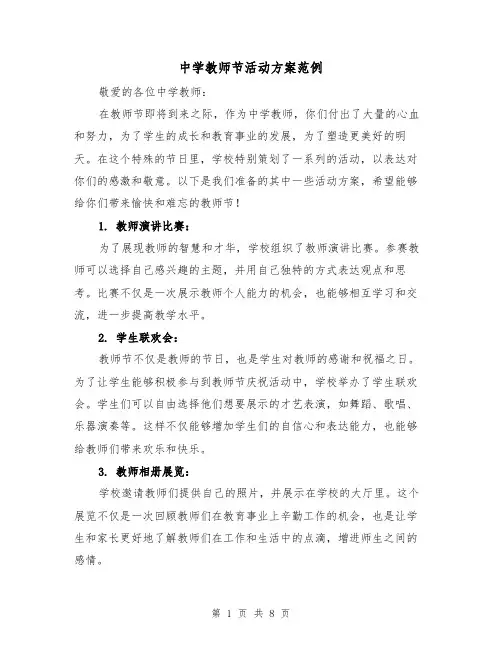 中学教师节活动方案范例（四篇）