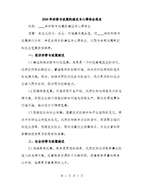 2024年形势与政策的建议与心得体会范本(三篇)