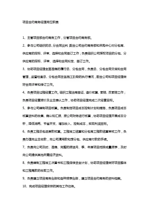项目合约商务经理岗位职责