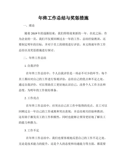 年终工作总结与奖惩措施