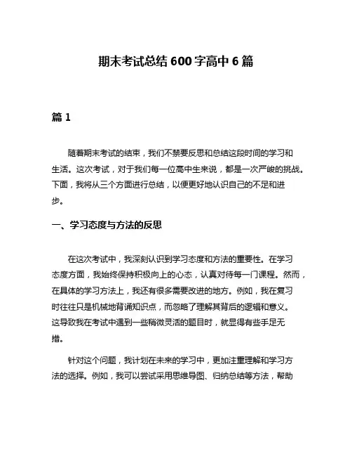 期末考试总结600字高中6篇