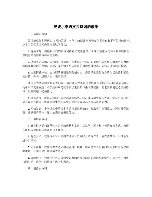 浅谈小学语文古诗词的教学