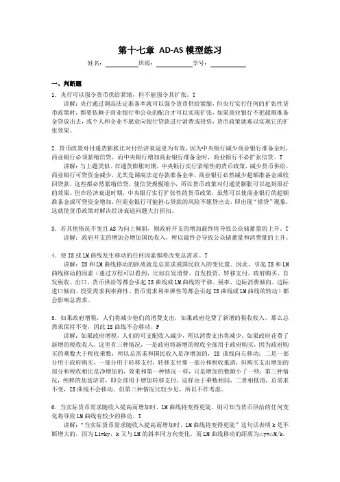 第十七章-AD-AS模型练习参考答案版