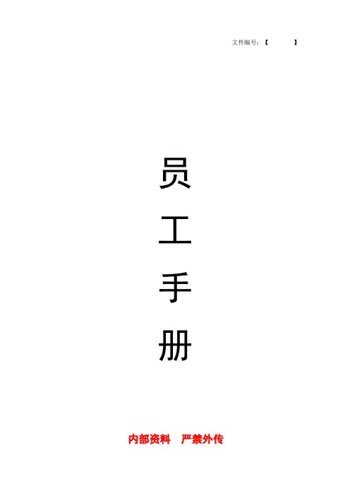 公司员工手册(精编完整版)