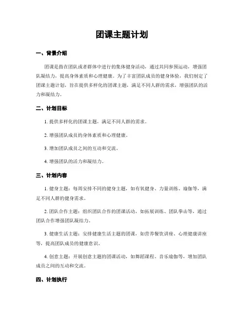 团课主题计划