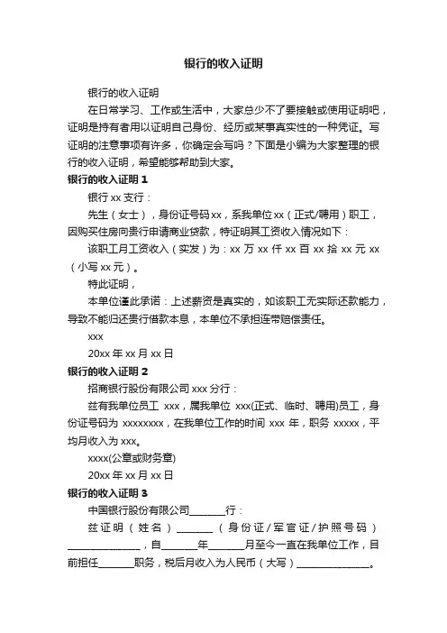 银行的收入证明