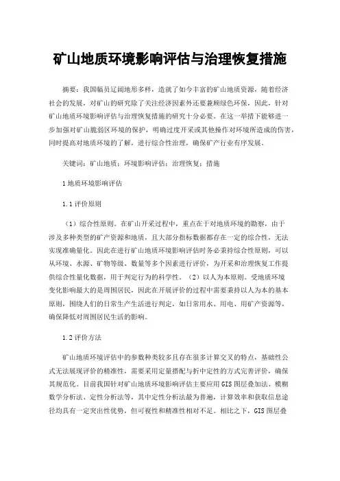 矿山地质环境影响评估与治理恢复措施