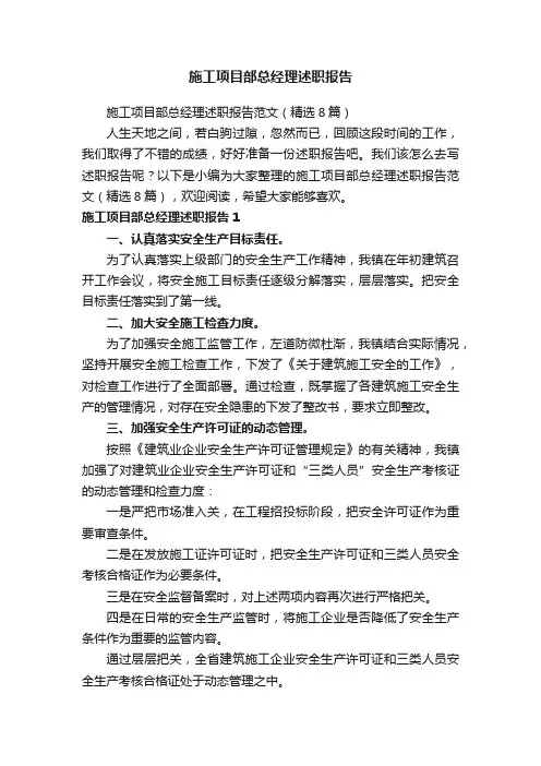 施工项目部总经理述职报告范文（精选8篇）