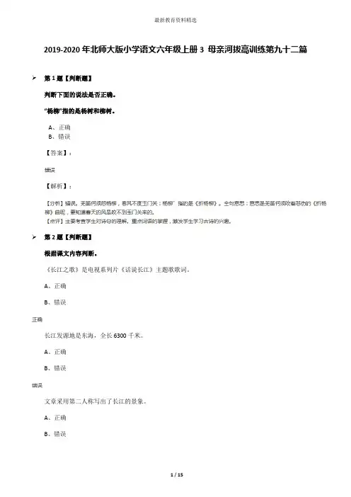 2019-2020年北师大版小学语文六年级上册3 母亲河拔高训练第九十二篇