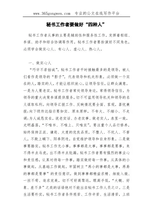 秘书工作者要做好“四种人”