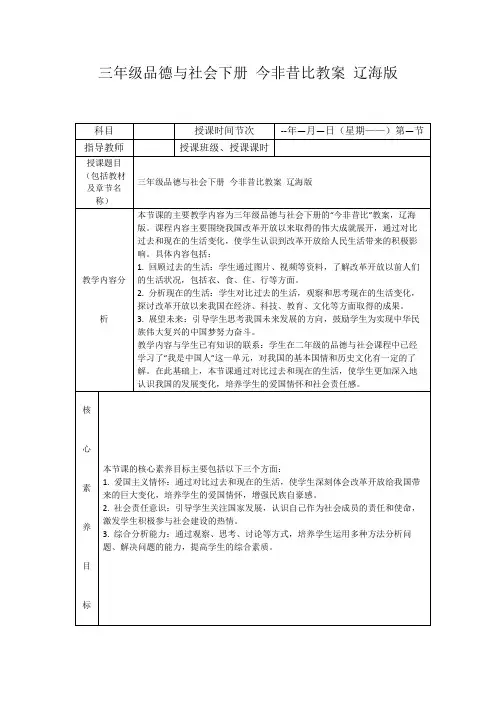 三年级品德与社会下册今非昔比教案辽海版
