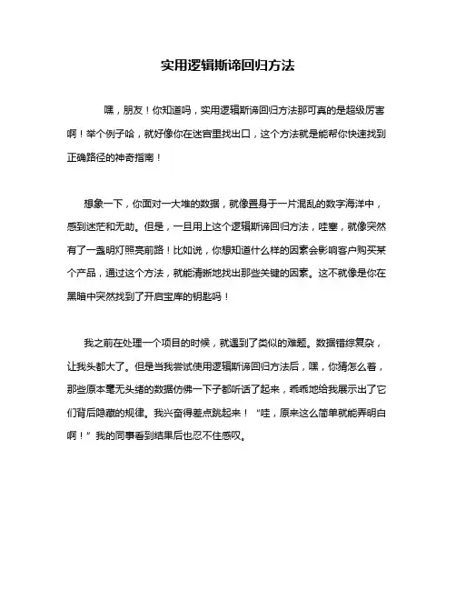 实用逻辑斯谛回归方法