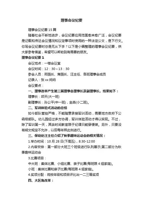 理事会议纪要15篇