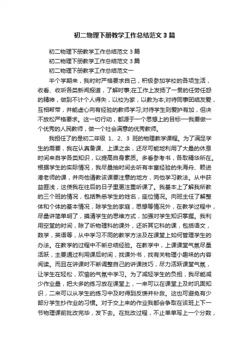 初二物理下册教学工作总结范文3篇