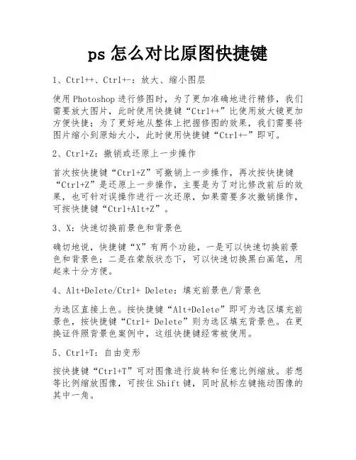 ps怎么对比原图快捷键