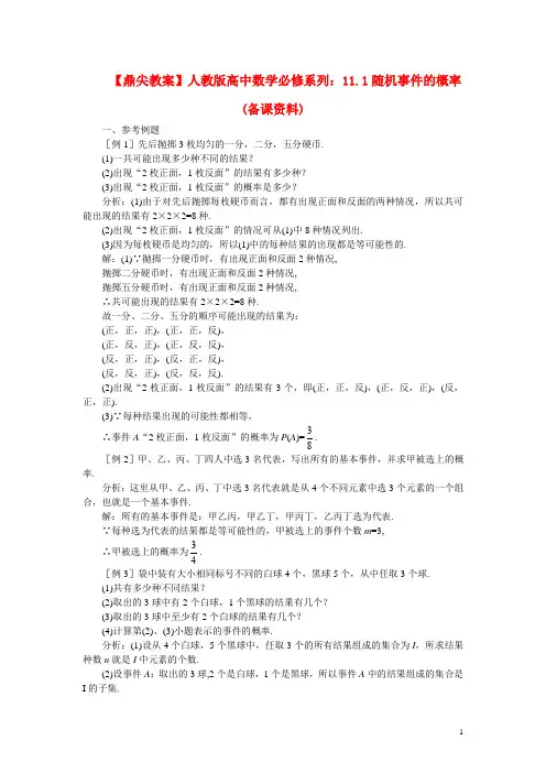 【鼎尖教案】人教版高中数学必修系列：11.1随机事件的概率(备课资料)