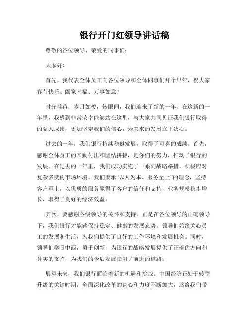 银行开门红领导讲话稿