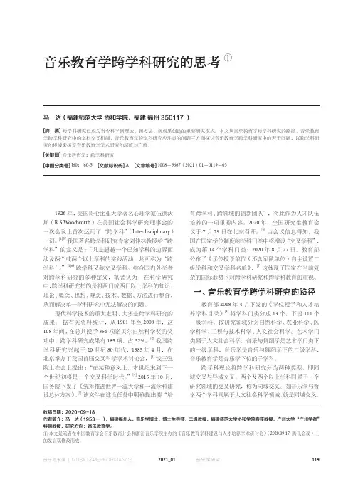 音乐教育学跨学科研究的思考