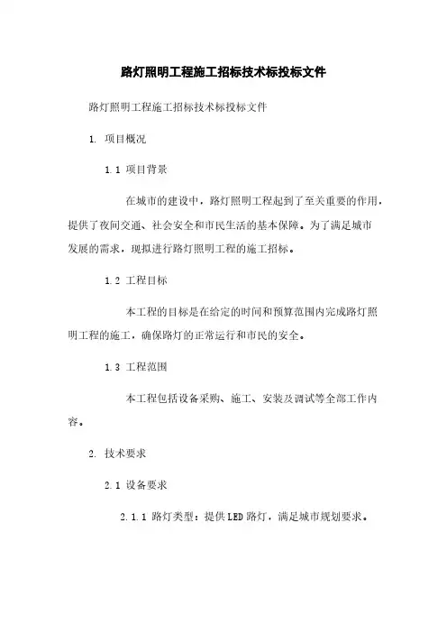 路灯照明工程施工招标技术标投标文件