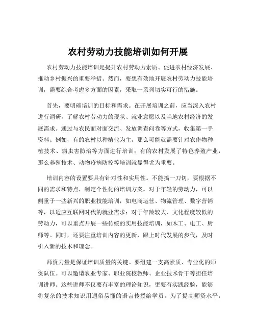 农村劳动力技能培训如何开展