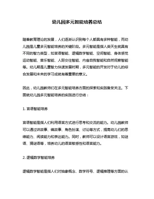 幼儿园多元智能培养总结