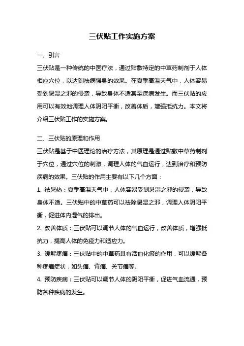 三伏贴工作实施方案