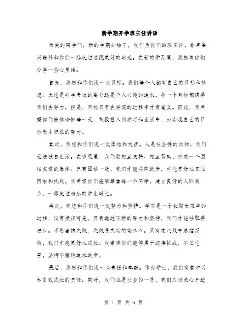 新学期开学班主任讲话（3篇）