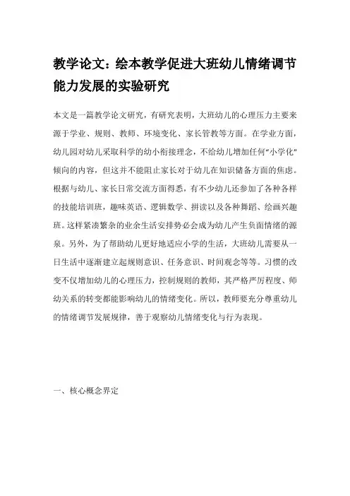 教学论文：绘本教学促进大班幼儿情绪调节能力发展的实验研究