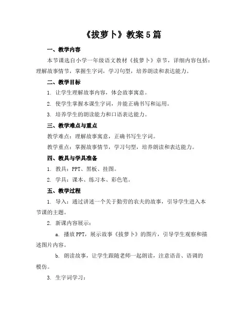 《拔萝卜》教案5篇