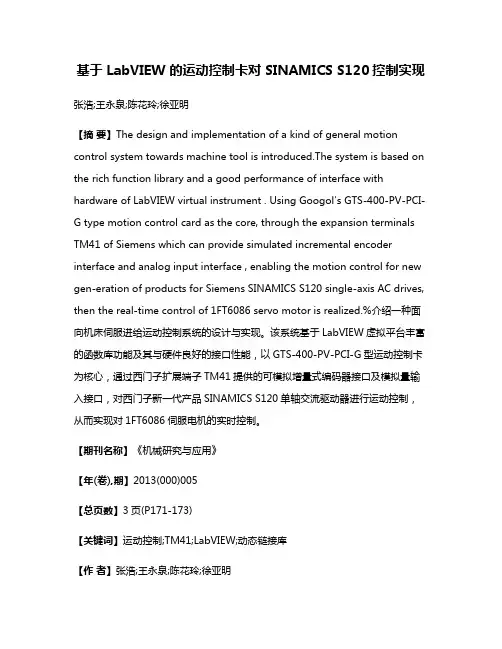 基于 LabVIEW 的运动控制卡对 SINAMICS S120控制实现