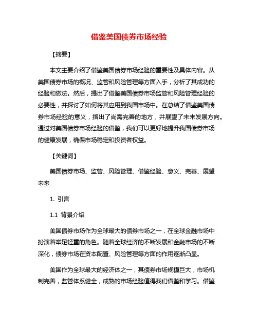 借鉴美国债券市场经验