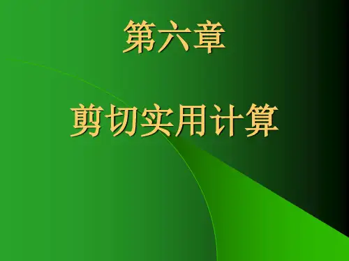 剪切力实用计算