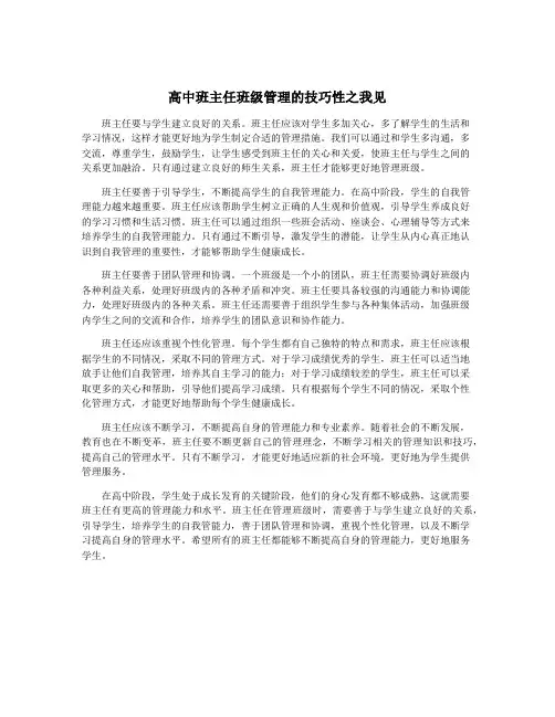 高中班主任班级管理的技巧性之我见
