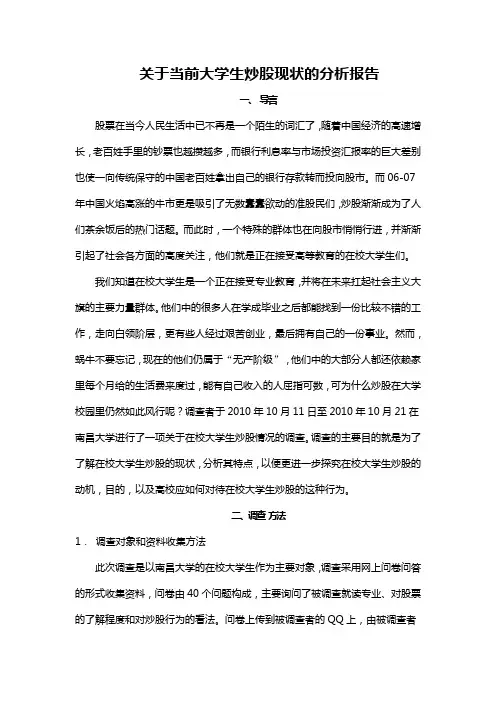 关于当前大学生炒股现状的分析报告
