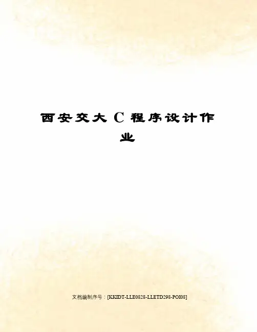 西安交大C程序设计作业