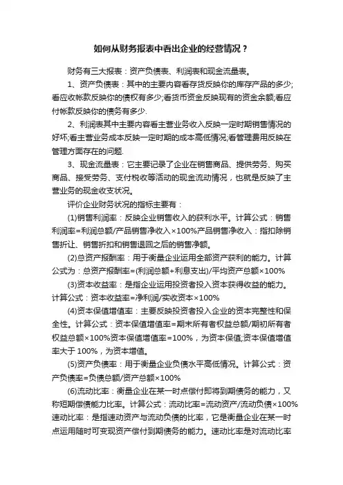 如何从财务报表中看出企业的经营情况？