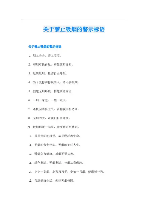 关于禁止吸烟的警示标语