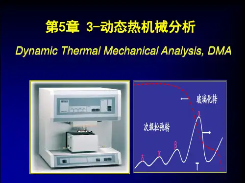 3-动态热机械分析解析