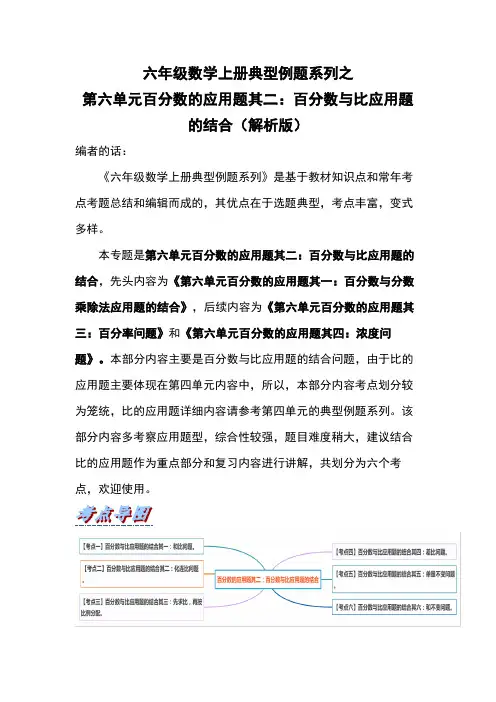人教版六年级数学上册第六单元百分数的应用题其二：百分数与比应用题的结合(解析版)
