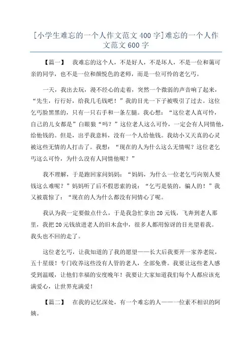 [小学生难忘的一个人作文范文400字]难忘的一个人作文范文600字