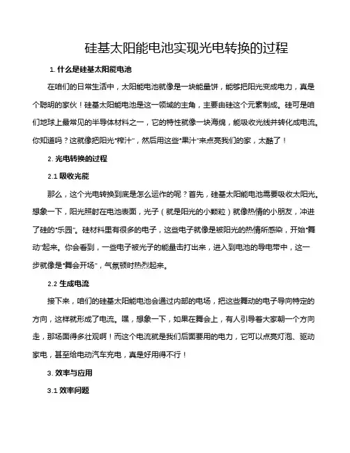 硅基太阳能电池实现光电转换的过程