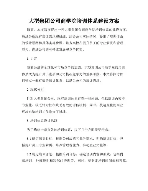 大型集团公司商学院培训体系建设方案