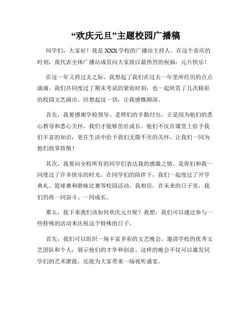 “欢庆元旦”主题校园广播稿