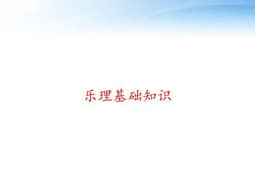 乐理基础知识 ppt课件