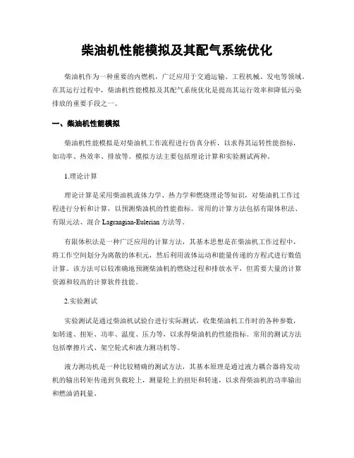 柴油机性能模拟及其配气系统优化