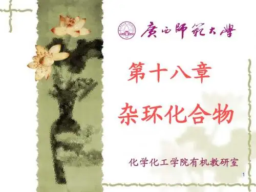 杂环化合物