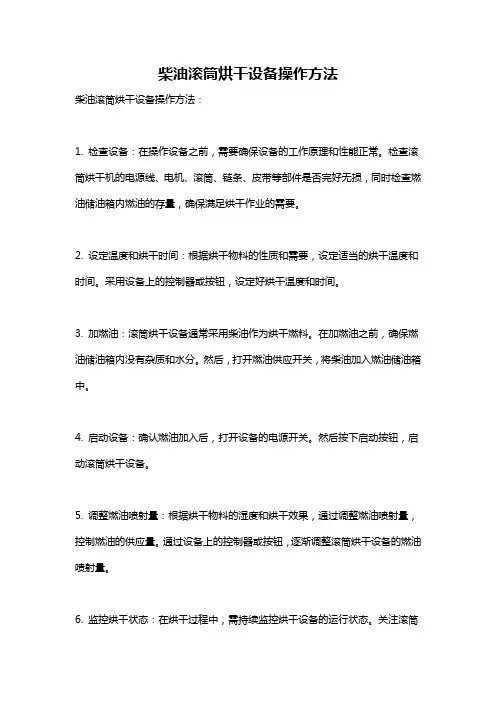 柴油滚筒烘干设备操作方法