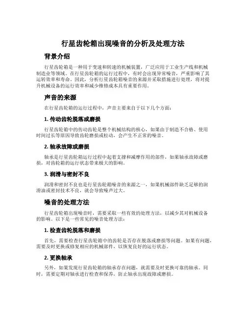 行星齿轮箱出现噪音的分析及处理方法
